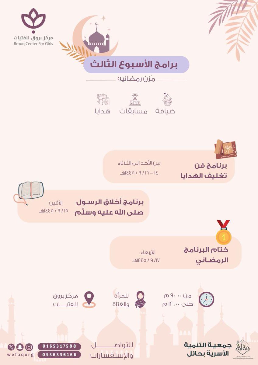BrouqCenter's tweet photo. يعلن مركز بروق للفتيات التابع لجمعية التنمية الاسرية بحائل وفاق عن برامج الأسبوع الثالث من شهر رمضان المُبارك 
" مُزن رمضانيه " ✨ https://t.co/S58ZL4A2HR