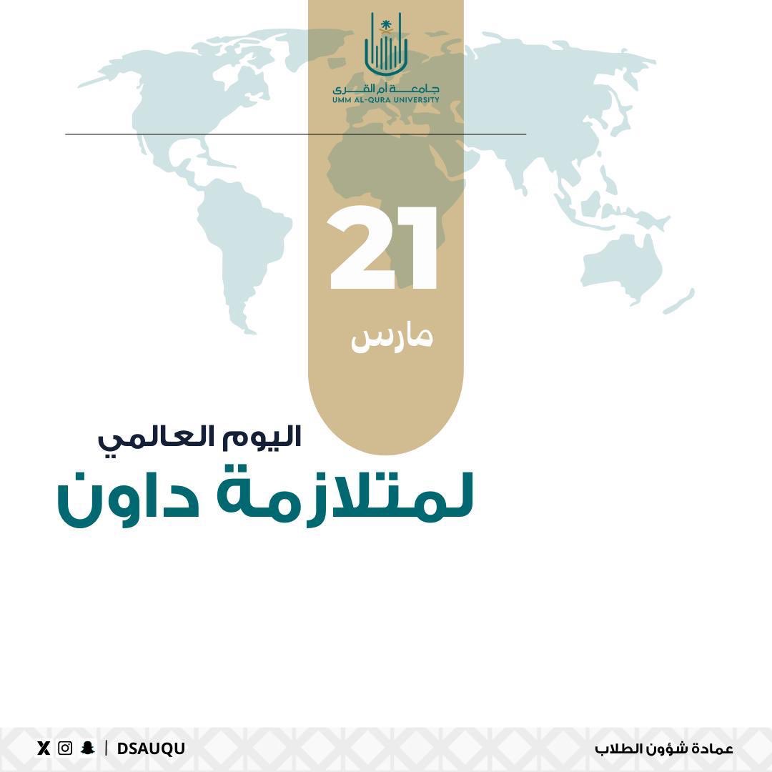 بمناسبة اليوم العالمي لمتلازمة داون ، ندعوكم للإطلاع على خدمات قسم غالي لذوي الإعاقة 👇🏼
🔗uqu.edu.sa/studaff/119197
#عمادة_شؤون_الطلاب
#جامعة_أم_القرى