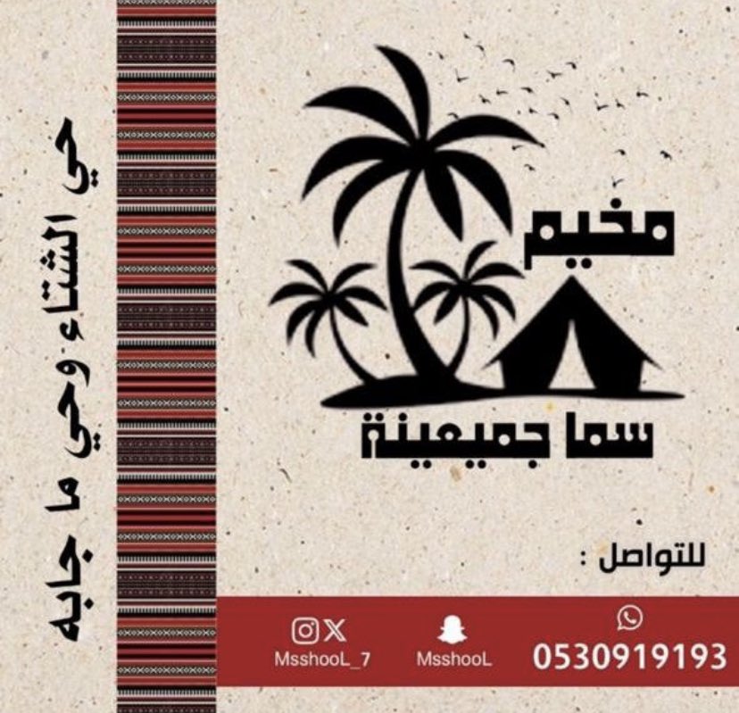 شــكــراً 🌹

لــمخيـم ســما جـميعـينة ⛺️

#جمعية_التنمية_بنعجان
#إدارة_الإعلام_والتواصل