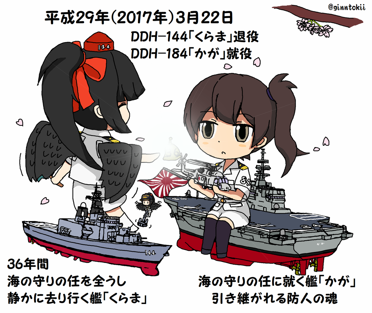 🎺おはようございます!
金曜日、🍛カレー曜日の朝です🌅

今日、3月22日は
#海上自衛隊
護衛艦「#かが」就役日🎊就役7周年
護衛艦「#くらま」退役日
平成29年(2017年)3月22日

護衛艦「#くまの」就役日
令和4年(2022年)3月22日

要🧴😷花粉症、感染症対策
元気に行きましょう!
/(‾▽‾)✨ #艦これ 