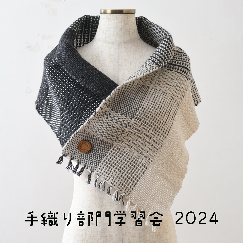 Jhia_org's tweet photo. 【手織り学習会 2024】今回のテーマは「２へドルの織り～３枚綾とバリエーション～」。ストール(size：幅27×長さ120cm〉デザイン・制作／井田灯��� ※画像はイメージ。
申込開始：4/1～　HPよりお申込ください。https://t.co/1Qs4PBytPS
#teori #手織り #２へドル #３枚綾 https://t.co/x3efYmLWtJ