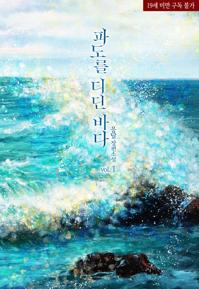 cherryB_AK's tweet photo. ✔️응달 작가님
<파도를 디딘 바다> 출간🌊

“전문 가이드가 아니니까, 바로 요구할 생각은 없습니다.”
“바로 요구할 생각이 없다면, 앞으로 할 생각은 있다는 건가요?”
“음, 해원 씨만 가능하다면 전 지금 당장도 됩니다.”

#가이드버스 #얼빠공 #성장수

바로가기 : https://t.co/RxAP98eLwE https://t.co/ldi9FOFNg1