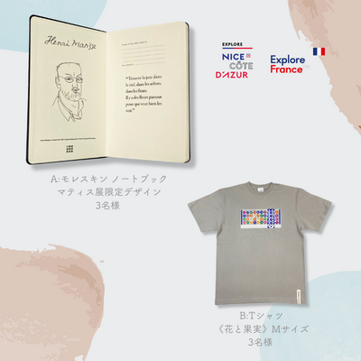 ExploreFranceJP's tweet photo. ニース・コートダジュール
🇫🇷プレゼントキャンペーン🎁

「マティス　自由なフォルム」公式グッズを抽選で6名様にプレゼント🎁

1⃣アカウントフォロー
2⃣この投稿をリポスト
3⃣ご希望の賞品 A か B をコメント
でご応募ください✨

応募〆切：3月31日(日)
詳しくは👉 https://t.co/BFn4QjPTBm https://t.co/ttpSm7Dptr