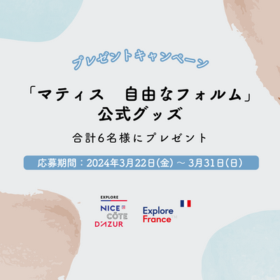 ExploreFranceJP's tweet photo. ニース・コートダジュール
🇫🇷プレゼントキャンペーン🎁

「マティス　自由なフォルム」公式グッズを抽選で6名様にプレゼント🎁

1⃣アカウントフォロー
2⃣この投稿をリポスト
3⃣ご希望の賞品 A か B をコメント
でご応募ください✨

応募〆切：3月31日(日)
詳しくは👉 https://t.co/BFn4QjPTBm https://t.co/ttpSm7Dptr