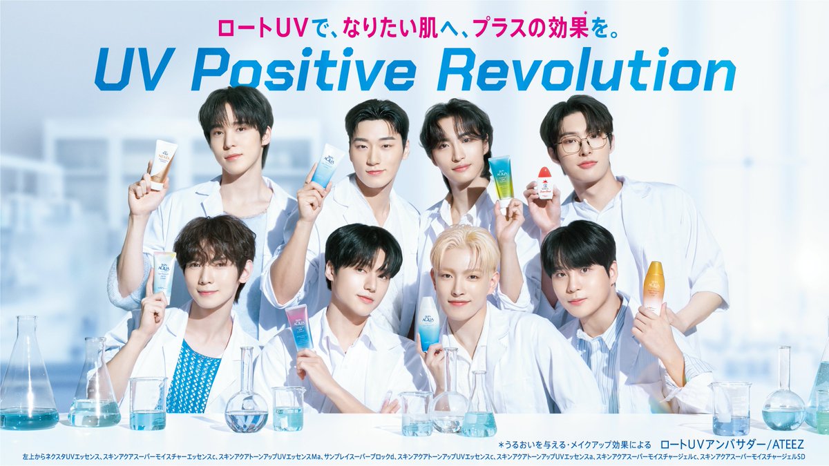 ／ ✨情報解禁✨🎊 ＼ #ROHTO × #ATEEZ UV Positive Revolution #ロートUV で、なりたい肌へ、プラスの効果*を。 プロジェクトアンバサダーにATEEZが就任！ これからたくさんの情報を発信していきます！ jp.rohto.com/rohto_uv/ #スキンアクア #サンプレイ #日焼け止め #エイティーズ…