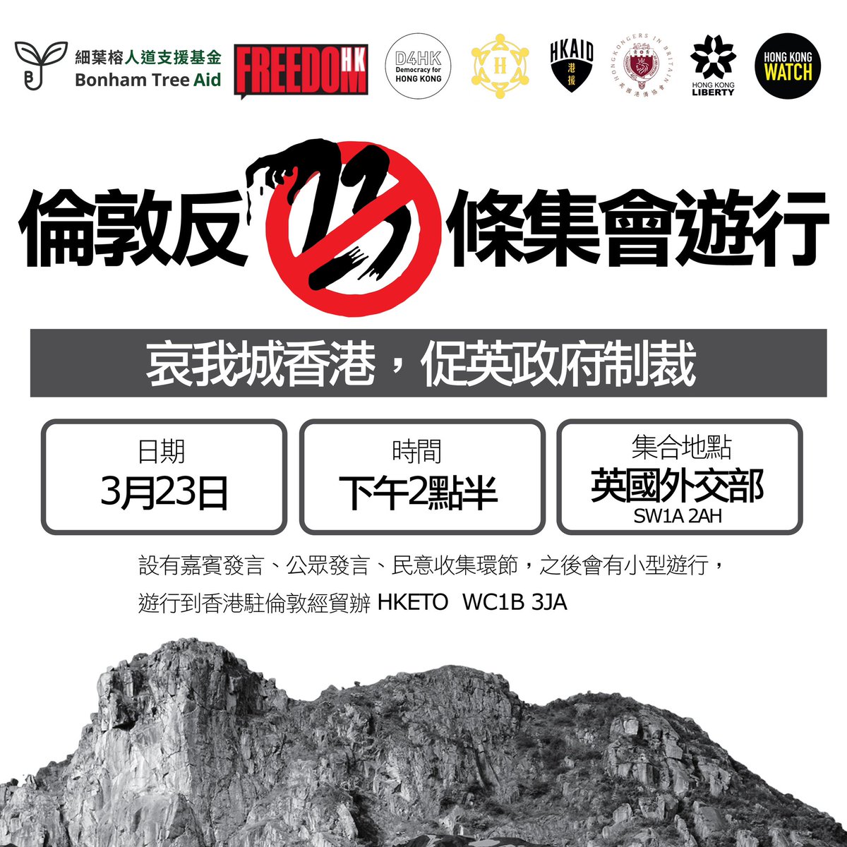 London Rally opposing #Article23 23 March 14:30 From FCDO to HKETO SEE YOU THERE! 要驚一齊驚，一齊戰勝恐懼！