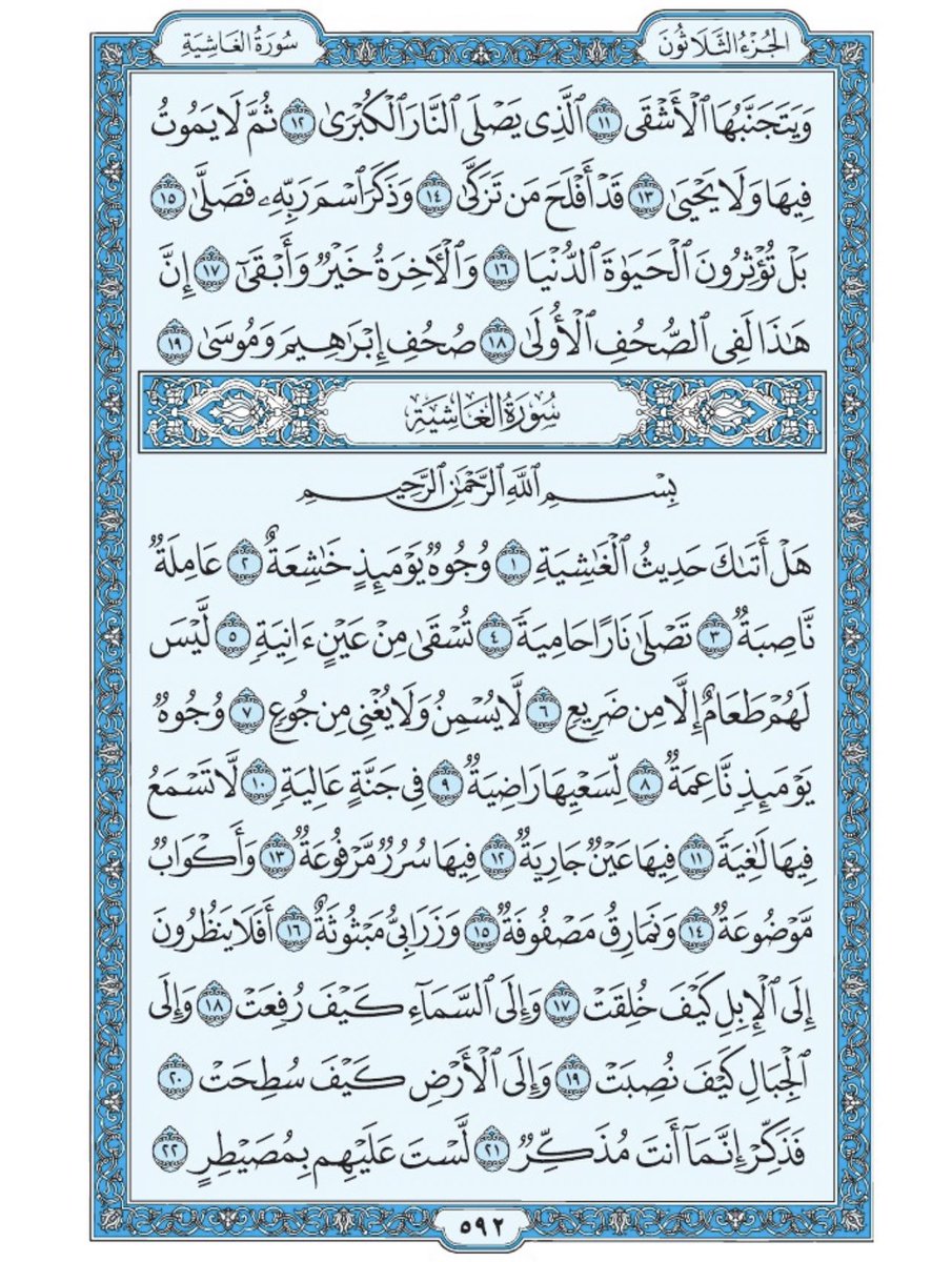 صفحة من القران يومياً
كفيلة بأن تبعدك عن هجره 
واتكفل انا بتنزيلها يوميا إن شاء الله 
من الآية ١١ الى الآية ١٩ من سورة الاعلى
 ومن الآية ١ الى الآية ٢٢ من سورة الغاشية