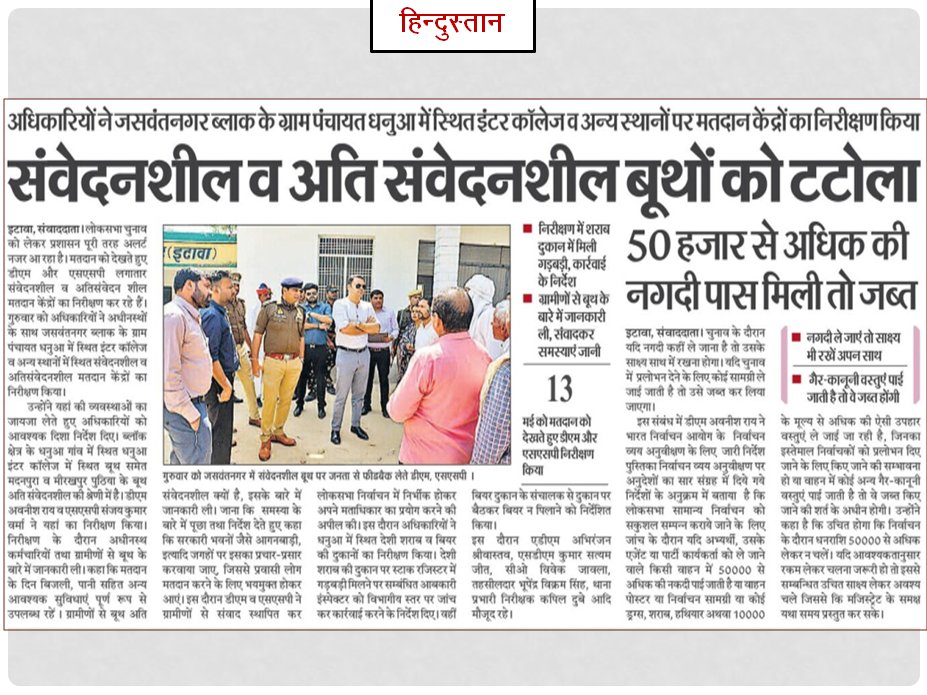 #Etawahpolice #Etawahpoliceinnews #Goodwork दैनिक समाचार पत्रों में प्रकाशित जनपदीय पुलिस द्वारा किये गये सराहनीय कार्य ।