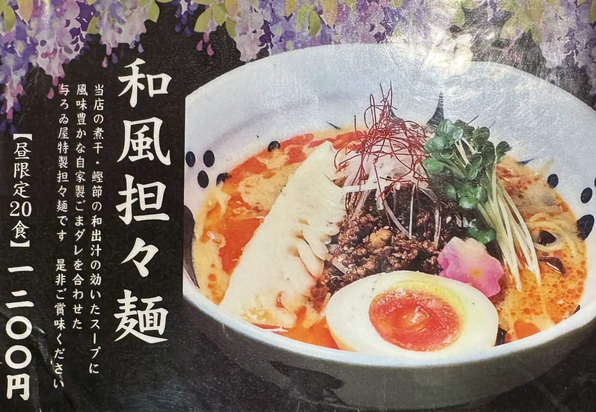 おはようございます。
本日の営業時間は
オープン　　　　11時00分
ラストオーダー　20時30分
閉店　　　　　　21時00分

季節限定「和風担々麺」

煮干・鰹節の和出汁の効いたスープに
風味豊かな自家製ごまダレを合わせた
与ろゐ屋特製担々麺です　
是非ご賞味ください！