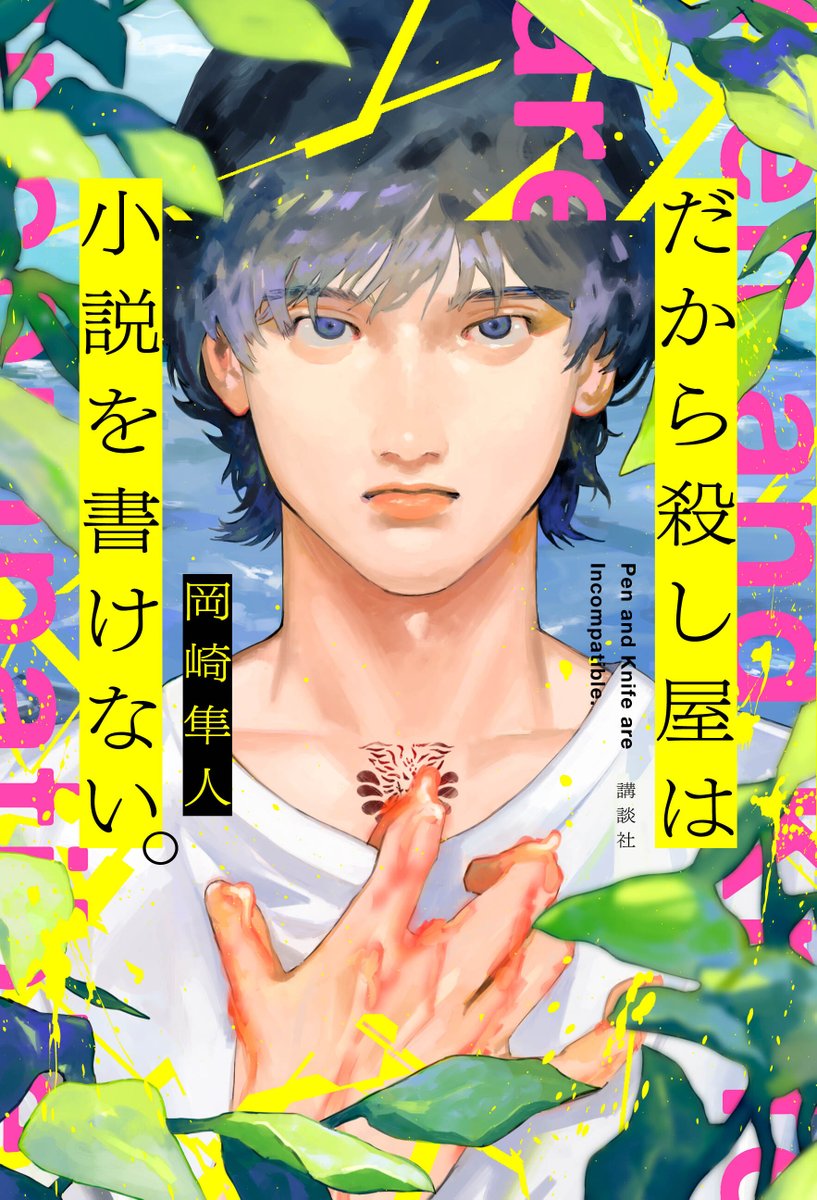 #岡崎隼人、最新作✨
『#だから殺し屋は小説が書けない。』
◤‾‾‾‾‾‾‾‾◥
もう、たくさんだ
◣________◢
美しき殺し屋たちが血で描く"愛の神話"ーー
真夏の瀬戸内海が舞台のハイスピードアクション小説!
感動の声、続々👀
一年前殺害した禰宜の火葬を待つ間にはじめて(…続く)