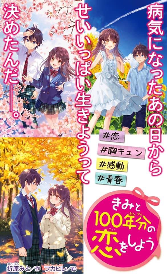 期間限定特価 - 新しい明日へ 【最終値下げ‼️】きみと100年分の恋を