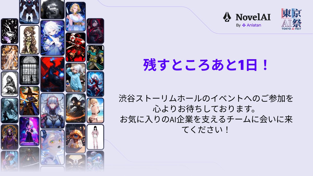 novelaiofficial's tweet image. 東京AI祭 (@tokyoaisai)にワクワクしていますか？イベントまであと1日！渋谷ストリームホールにて、ガチャガチャ、インタラクティブなAIアートの展示、東京AI祭の景品プレゼントなどのお楽しみを用意して、皆さんを心よりお待ちしています。お気に入りのAI会社の開発チームに是非会いに来てください！