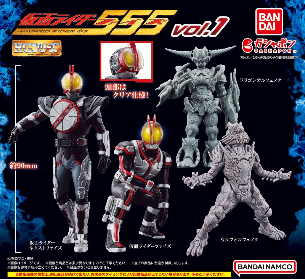 RT @Gashapon_Bandai: 【商品情報】 ／ HG 仮面ライダー555 vol.1