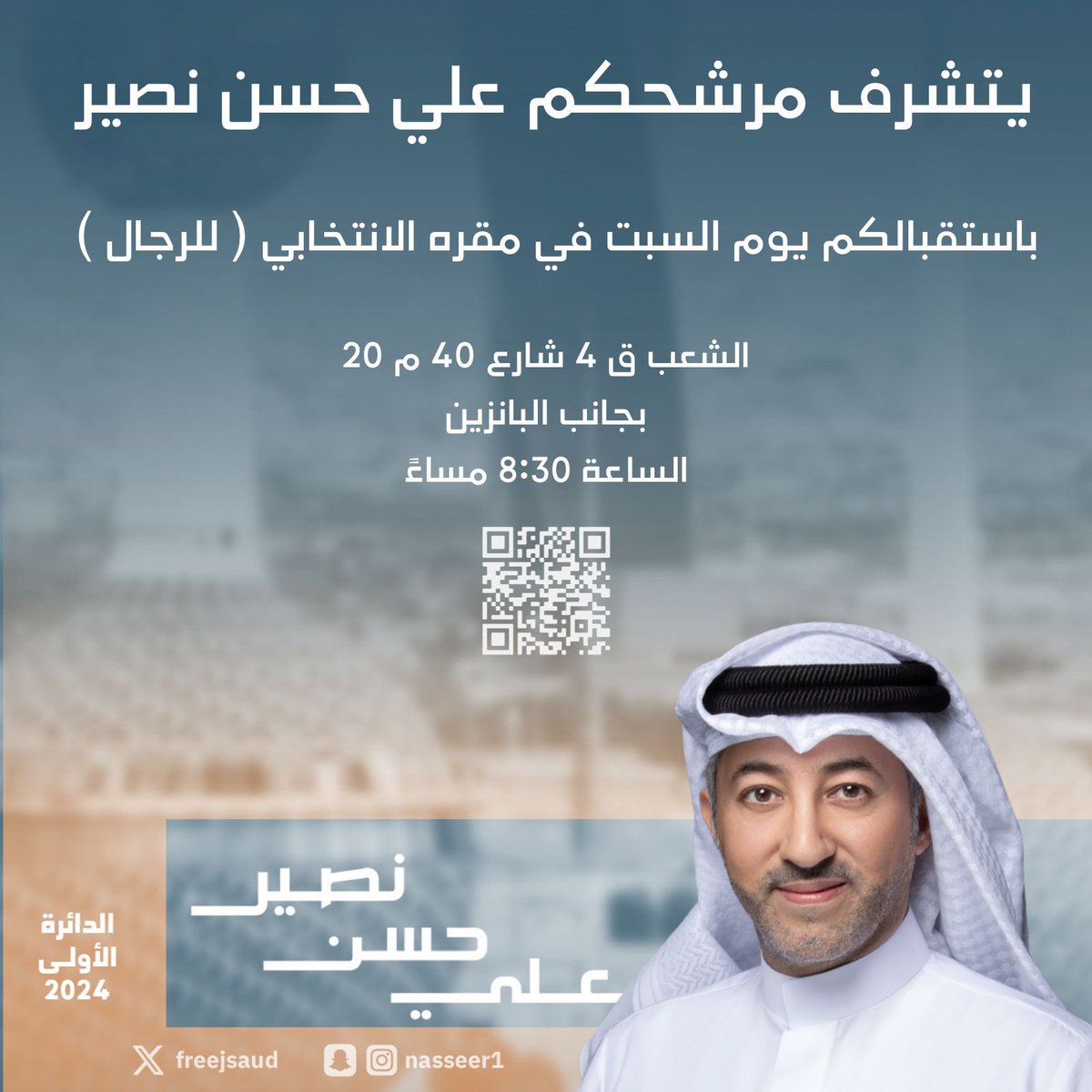 يتشرف مرشح الدائرة الاولى علي حسن نصير باستقبالكم في المقر الانتخابي يوم السبت  ( للرجال )

موقع المقر ⬇️

maps.app.goo.gl/k5tux3N2W8tMEW…