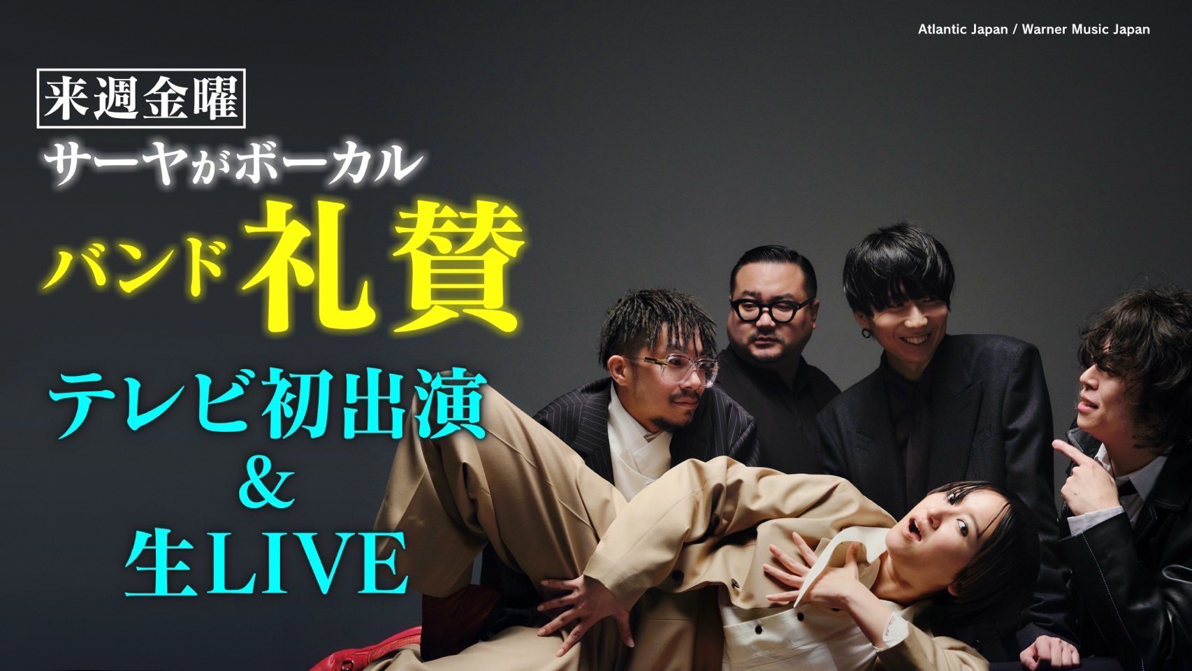 礼賛 サーヤ サーヤ（ラランド）＆川谷絵音らのバンド礼賛、ニシダを