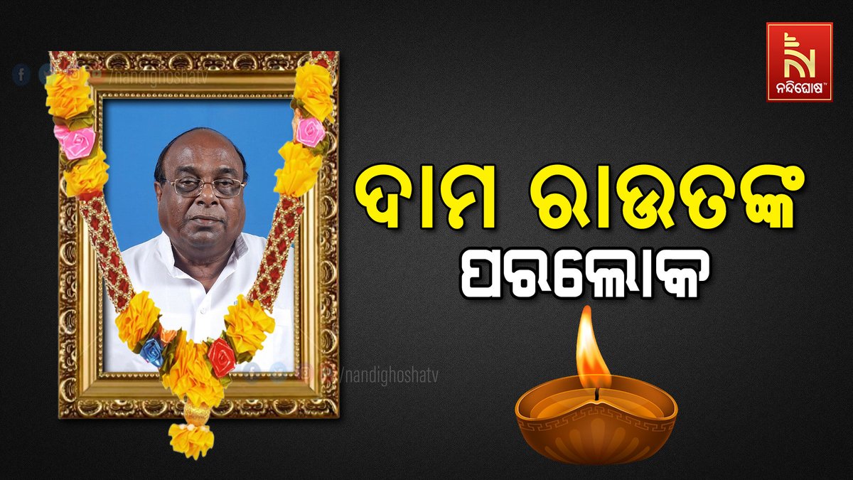 NandighoshaTV's tweet photo. ଆରପାରିରେ ବରିଷ୍ଠ ବିଜେଡି ନେତା ଦାମୋଦର ରାଉତ । ୮୨ ବର୍ଷ ବୟସରେ ପରଲୋକ ଘଟିଛି । ଭୁବନେଶ୍ୱରରେ ଏକ ଘରୋଇ ହସ୍ପିଟାଲରେ ଦେହାନ୍ତ ହୋଇଥିବା ସୂଚନା #Odisha #DamaRout #PassedAway #heathissue #Nandighoshatv https://t.co/AbovjA8cVU
