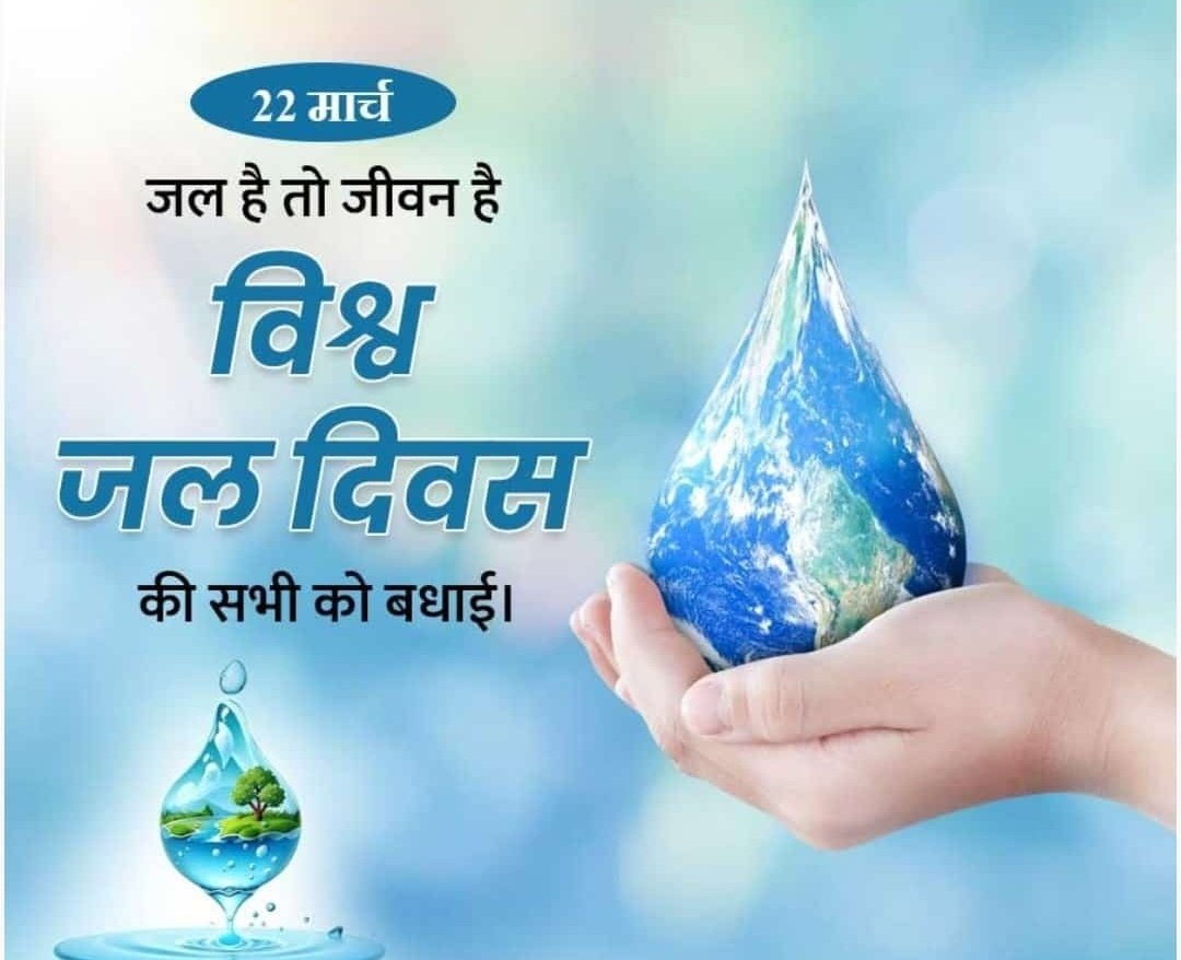 #जल है तो #कल है... जल प्रकृति द्वारा प्रदत्त अमूल्य उपहार है। आइये हम सब आज इस दिवस पर अपने और भविष्य की पीढ़ी के लिए जल संरक्षण का संकल्प करें और एक बेहतर भविष्य के लिए आज से ही जल बचाएं। #WorldWaterDay #विश्व_जल_दिवस