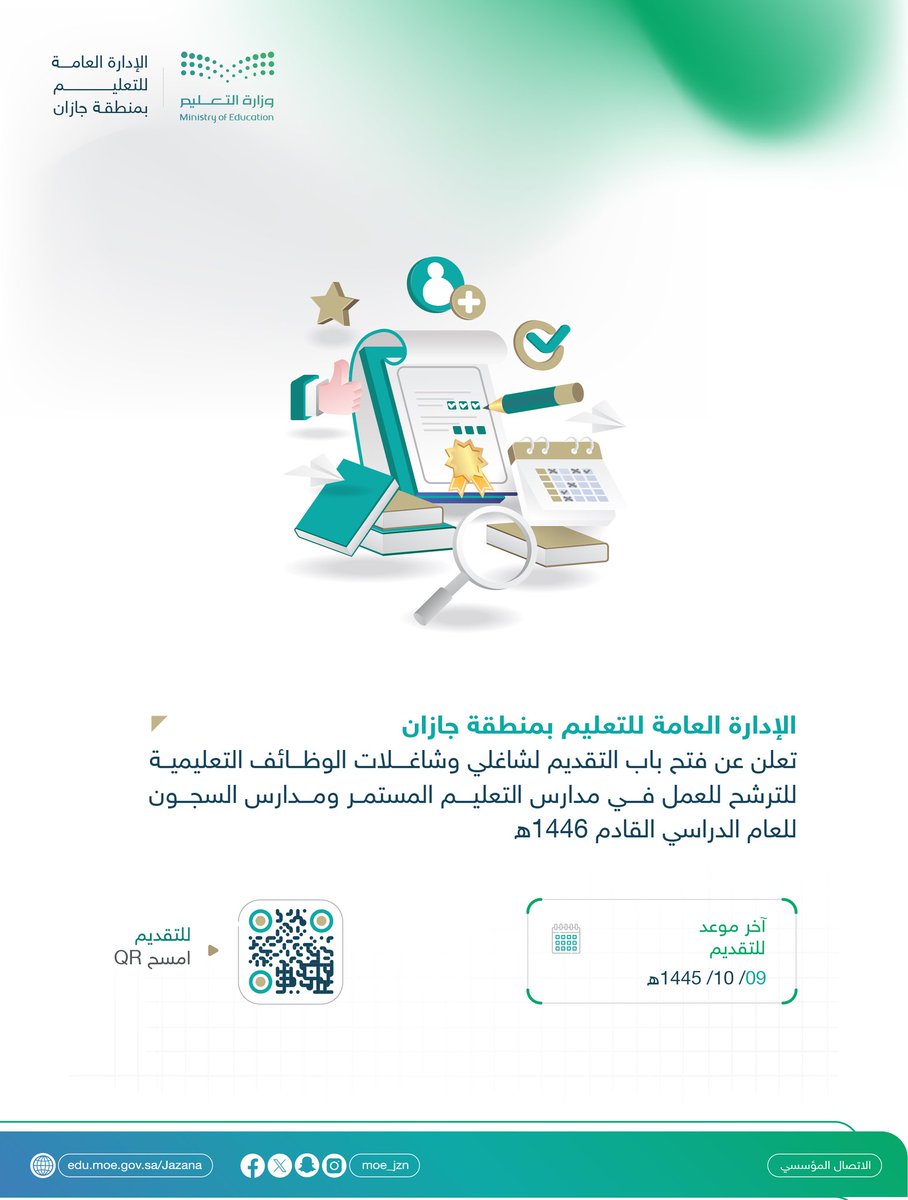 MOE_JZN's tweet photo. #تعليم_جازان يعلن عن فتح باب التقديم لشاغلي وشاغلات الوظائف التعليمية للترشح للعمل في مدارس التعليم المستمر ومدارس السجون للعام الدراسي القادم 1446هـ. https://t.co/6MEQLTWDEZ