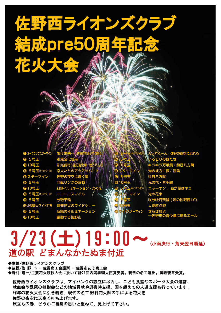 fireworks__love's tweet photo. 佐野西ライオンズクラブ結成pre50周年記念花火大会

近所なので散歩がてら下見してきました。

プログラムが発表。
尺玉が去年から倍増になって、昨年は無かったプログラムも今回はあって、テンション爆上がりです😆

今年初の煙活、楽しみたいと思います☺️ https://t.co/PSYqhklaL0