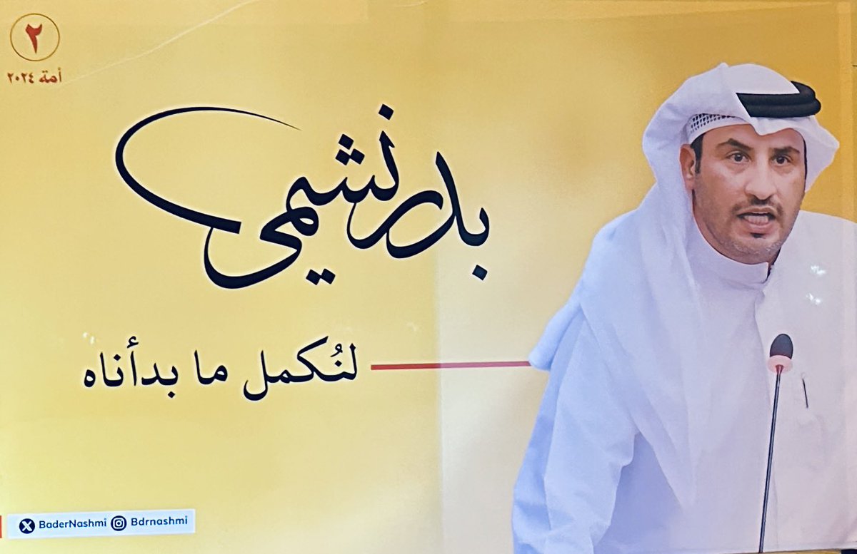 msrb86's tweet photo. يستاهل نشمي #المجلس 
وفاله التوفيق ان شاء الله
#مجلس_2024 
#الدائره_الثانية 
#الكويت 
#امه
 #امه_انتخابات_2024 
#بدر_نشمي_العنزي 

https://t.co/o2r8dQ8WbN https://t.co/NgTn7nm1zn