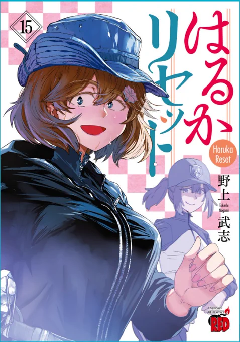 あっ15巻書影出ました。今度は本屋でレジに持っていくの恥ずかしくない絵だから!「はるかリセット」第138話  #はるかリセット #マンガクロス 