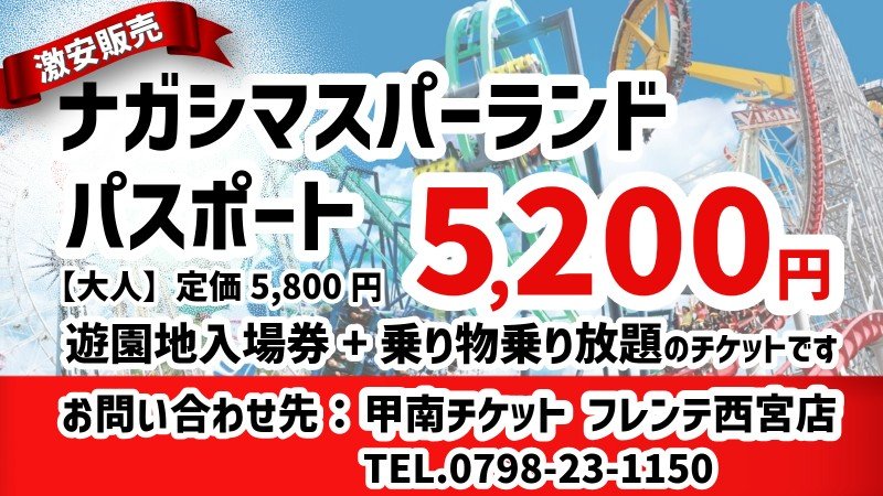 ナガシマスパーランド入場券＋乗り放題券 5800円 役立てる
