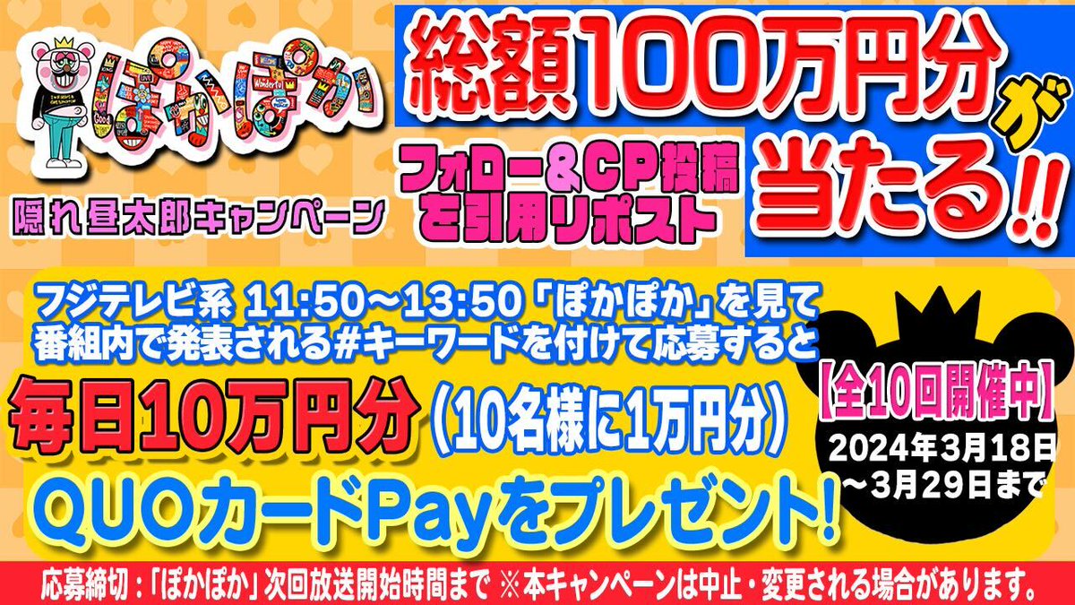 隠れ昼太郎キャンペーン【10日目】
毎日 #QUOカードPay 10万円分が当たる🎉

📣参加方法
➀ <a href="/lets_pokapoka/">フジテレビ『ぽかぽか』</a> をフォロー
②番組内で発表される#キーワードを付けてこの投稿を引用リポスト
③当選者には後日DMでご連絡
締切：次回放送開始まで

#隠れ昼太郎キャンペーン3月29日分
#プレゼント企画開催中