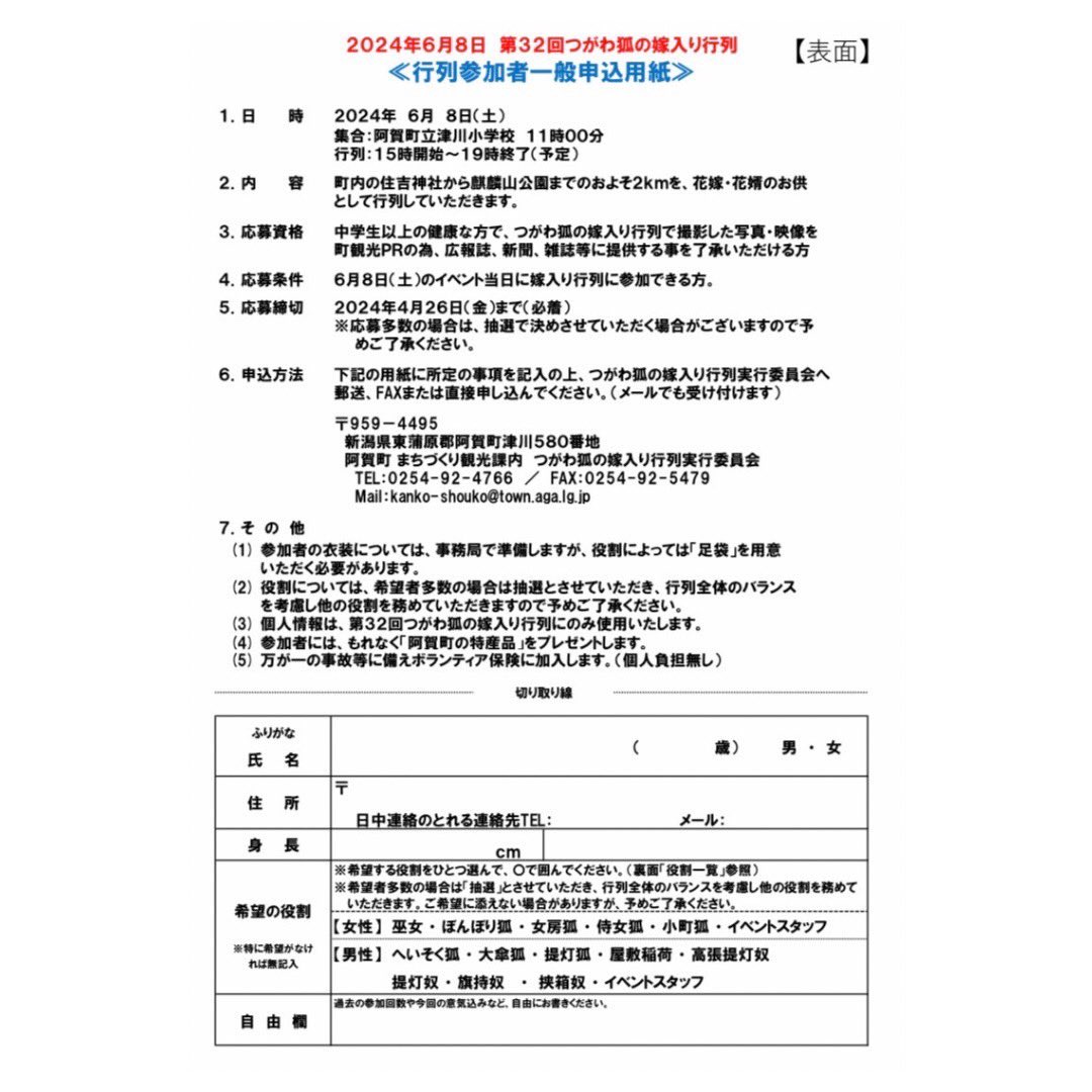 つがわ狐の嫁入り行列
行列参加者募集中‼️

aga-info.jp/event/240318/

#阿賀町
#つがわ狐の嫁入り行列
#行列参加者募集
#見どころマップ
#駐車場マップ
#津川
#麒麟山
#阿賀野川
#常浪川
#麒麟山公園
#住吉神社
#狐の嫁入り
#狐火
#幻想的
#狐メイク
#狐の面づくり
#狐の嫁入り屋敷
#津川まち歩き