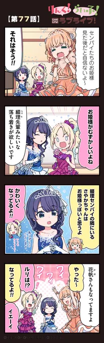 公式4コマ🪷りんく!らいふ!ラブライブ!

🎈【第77話】🎉

蓮ノ空女学院スクールアイドルクラブの日常を"ほぼ"リアルタイムにお届けしちゃいます!

作◆珠月まや( @mayamaya36 )先生

リンクラアプリではバックナンバーも公開中📖

#リンクラ4コマ
#蓮ノ空 #リンクラ #lovelive 