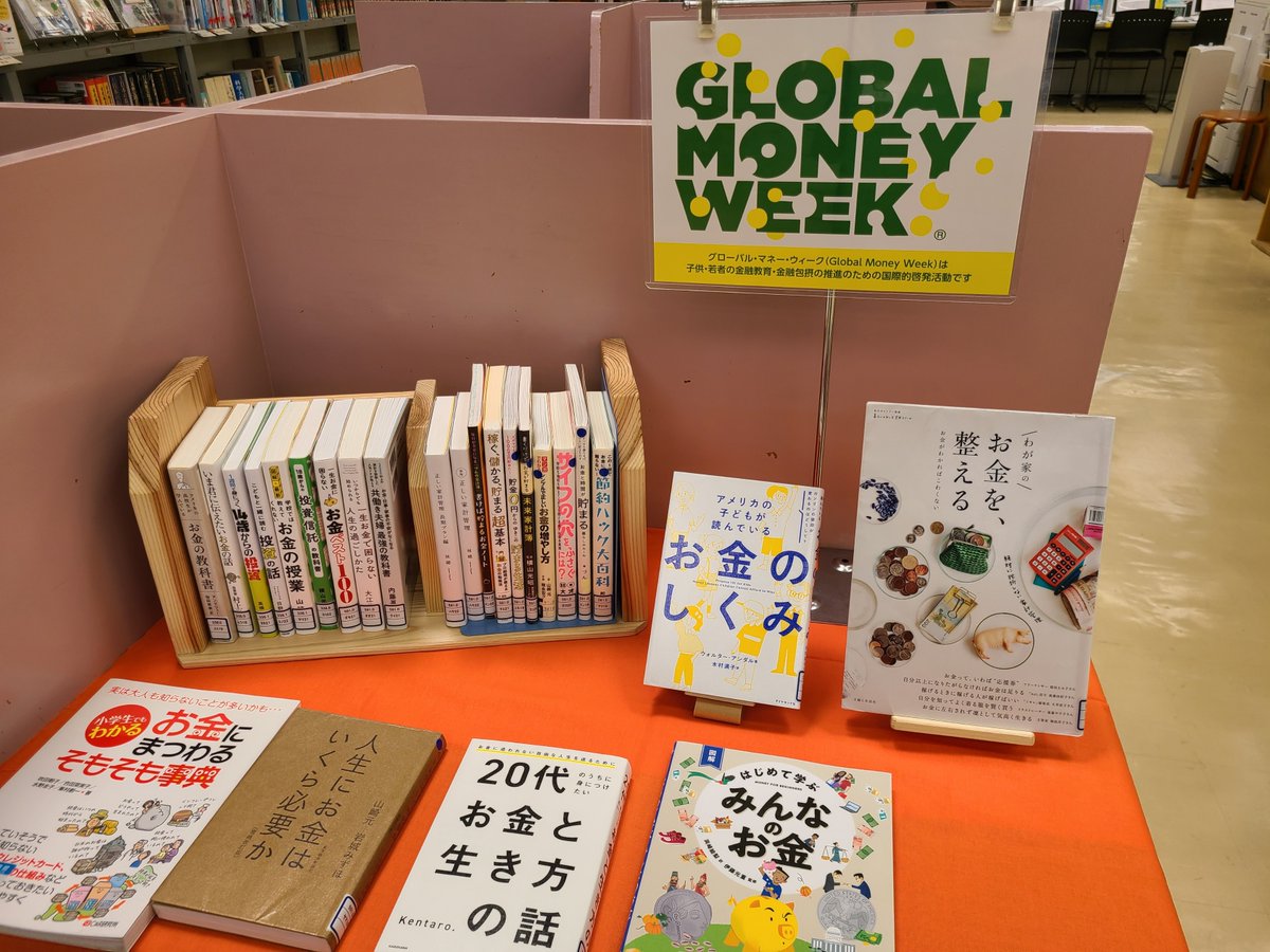 蒲郡市立図書館です。「グローバル・マネー・ウィーク（Global Money  Week）」は、こども・若者に対する金融教育・金融包摂の推進のための国際的な啓発活動です。今年のスローガンは“Protect your money,  secure your future (お金 を守り、未来を守ろう)” 関連書籍をミニ ...