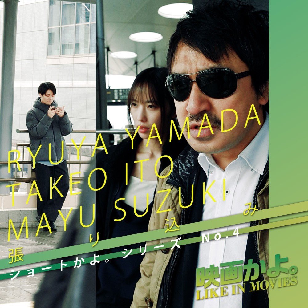 mayubeak's tweet photo. 映画かよ。の新シリーズ、#ショートかよ。　
No.4でまたもや鈴木登場します🙋‍♀️💕
(明日、23日の20時です♪)

やっと伊藤さんとのペア作です👀
デートでは無さそう…🤔💭??

https://t.co/qEPmoeXbYE https://t.co/HeKrmAe2cQ