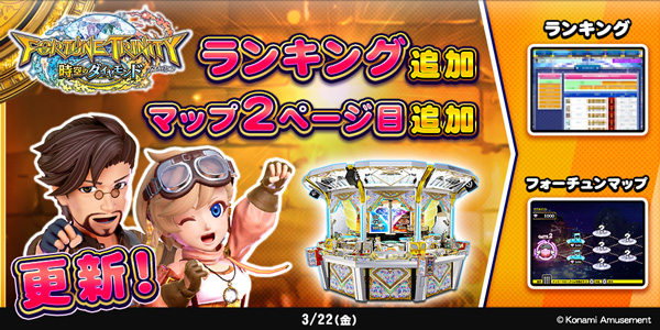 フォーチュントリニティ 時空のダイヤモンド』 ランキング追加
