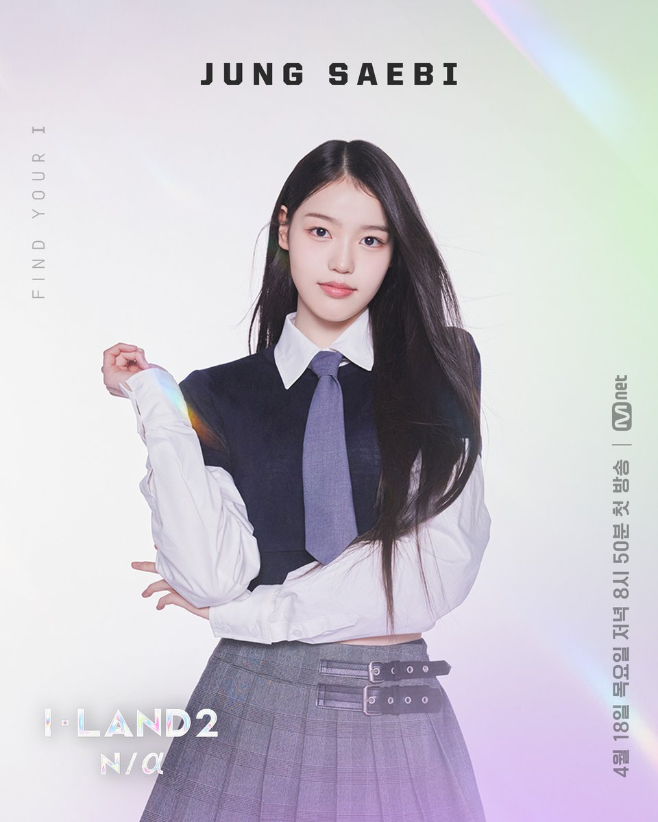 [I-LAND2] N/a Profile ver.1 l 정세비 JEONG SAEBI 

새로운 나(N/a)를 찾는 여정을 펼쳐 갈
24명의 지원자들을 소개합니다🌠

▶ youtu.be/JzGrH9pfvzM 

〈I-LAND2 : N/a〉
4/18 (목) 저녁 8시 50분 첫 방송

#ILAND2 #아이랜드2 #JEONGSAEBI #정세비 #Mnet #엠넷