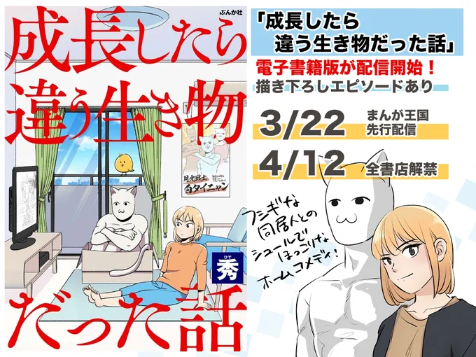 【お知らせ】「成長したら違う生き物だった話」がぶんか社さんから電子書籍化することになりました🥰
「まんが王国」では本日より先行配信、4/12に全書店解禁です!描き下ろしエピソードもあります🫶どぞ宜しく!
まんが王国:https://t.co/tJaeb9XbEH
Amazon:https://t.co/OQ20eNSBNR 
