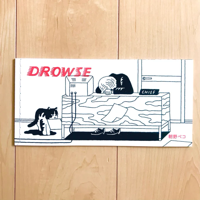 朝野ペコさん(@asanopeko )の画集
「DROWSE」を入手しました!

TOKYO PiXEL.さんの発送がめちゃくちゃ迅速で素晴らしいです...

製本、デザイン、紙、そして何よりイラスト...
どこをとっても素晴らしいです

眼福👁✨ 