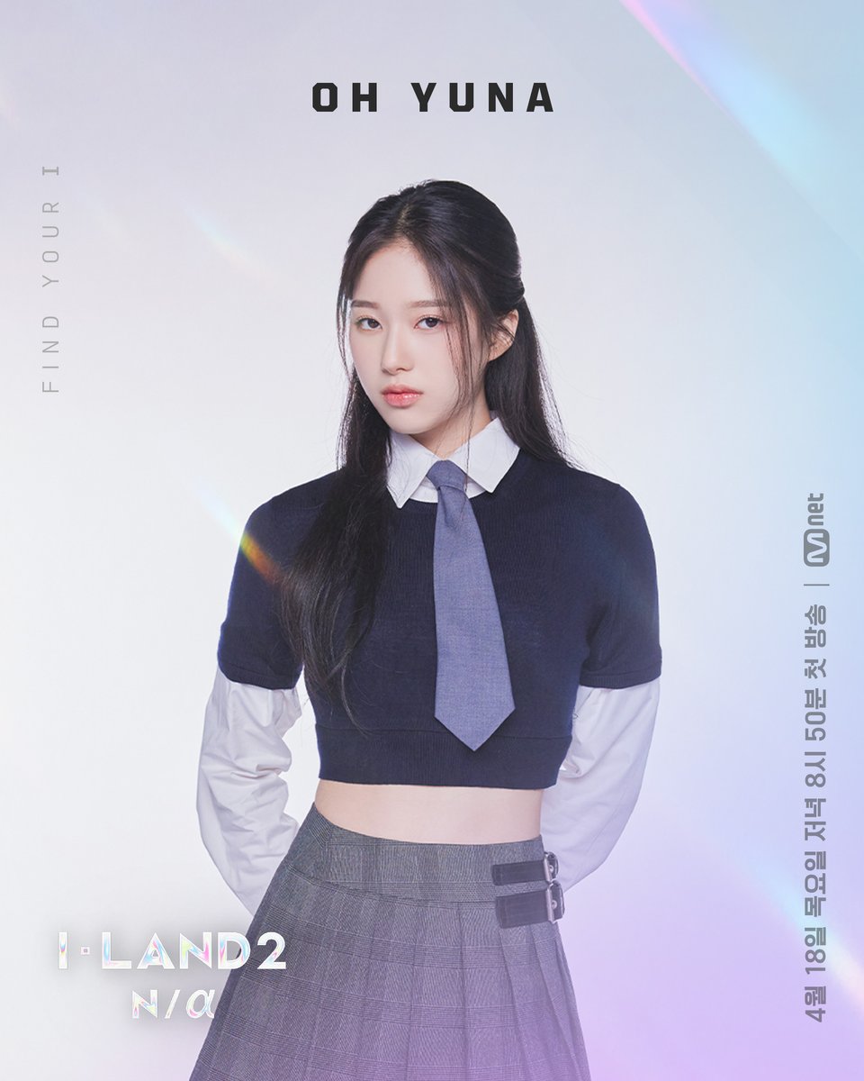 [I-LAND2] N/a Profile ver.1 l 오유나 OH YUNA 

새로운 나(N/a)를 찾는 여정을 펼쳐 갈
24명의 지원자들을 소개합니다🌠

▶ youtu.be/uozY5aJ6mHs 

〈I-LAND2 : N/a〉
4/18 (목) 저녁 8시 50분 첫 방송

#ILAND2 #아이랜드2 #OHYUNA #오유나 #Mnet #엠넷