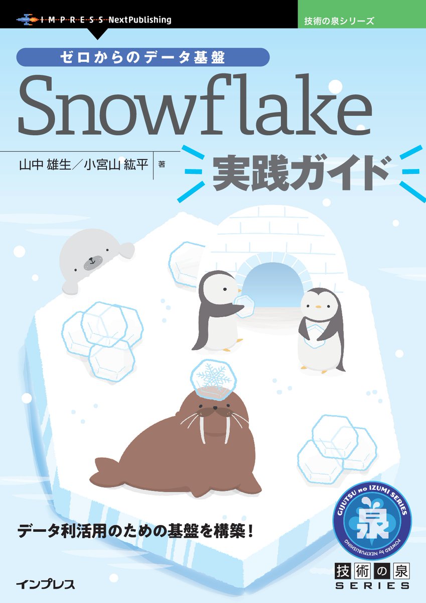 データ利活用のための基盤構築！『ゼロからのデータ基盤 Snowflake実践ガイド』発行 技術の泉シリーズ、3月の新刊 prtimes.jp/main/html/rd/p…