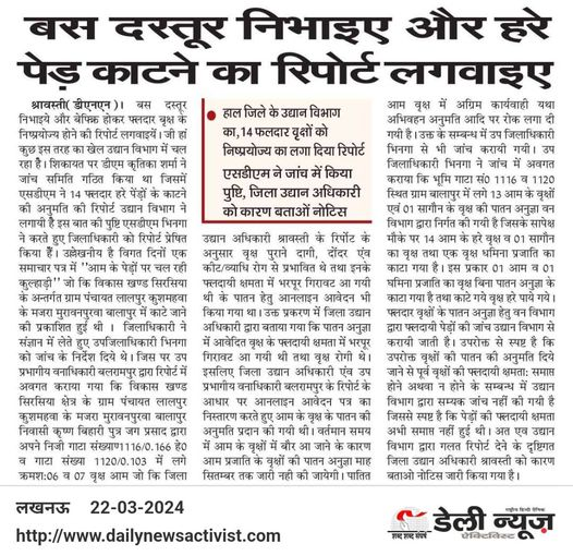 lkodna's tweet image. Shravasti: बस दस्तूर निभाइए और हरे पेड़ काटने का रिपोर्ट लगवाइए...
#followprotocol #reportillegal #treecutting
पढ़ें पूरी खबर👇
dnahindi.com