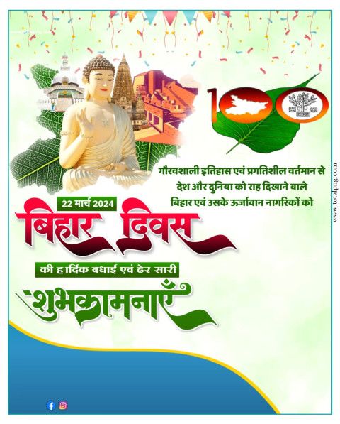 गौरवशाली इतिहास एवम प्रगतिशील वर्तमान से देश और दुनिया को राह दिखानेवाले बिहार और बिहार के ऊर्जावान नागरिकों को बिहार दिवस की हार्दिक शुभकामनाएं।