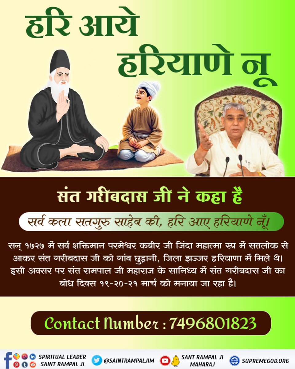 #GodMorningFriyday हरि आये हरियाणे नूं*

ग्राम छुड़ानी, जिला झज्जर, हरियाणा में जन्मे संत गरीबदास जी को परमेश्वर कबीर साहिब जी जिंदा बाबा रूप में सतलोक से आकर विक्रमी संवत् 1784, सन् 1727 में फाल्गुन मास की शुक्ल पक्ष द्वादशी को मिले थे। इसीलिए संत गरीबदास जी ने कहा है: