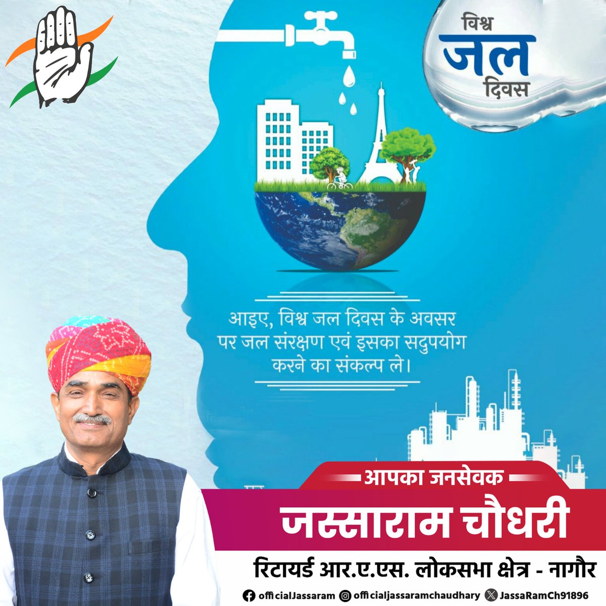 आप सभी को 'विश्व जल दिवस' की हार्दिक बधाई एवं शुभकामनाएं!

आइए, इस अवसर पर जल संरक्षण-संवर्धन व पौधारोपण हेतु संकल्पित हों और इसके प्रति लोगों को जागरूक करें।
#GovindSinghDotasra  #Nagaur #AshokGehlot #SukhjinderRandhawa #MallikarjunKharge #RahulGandhi #RamniwasGawriya