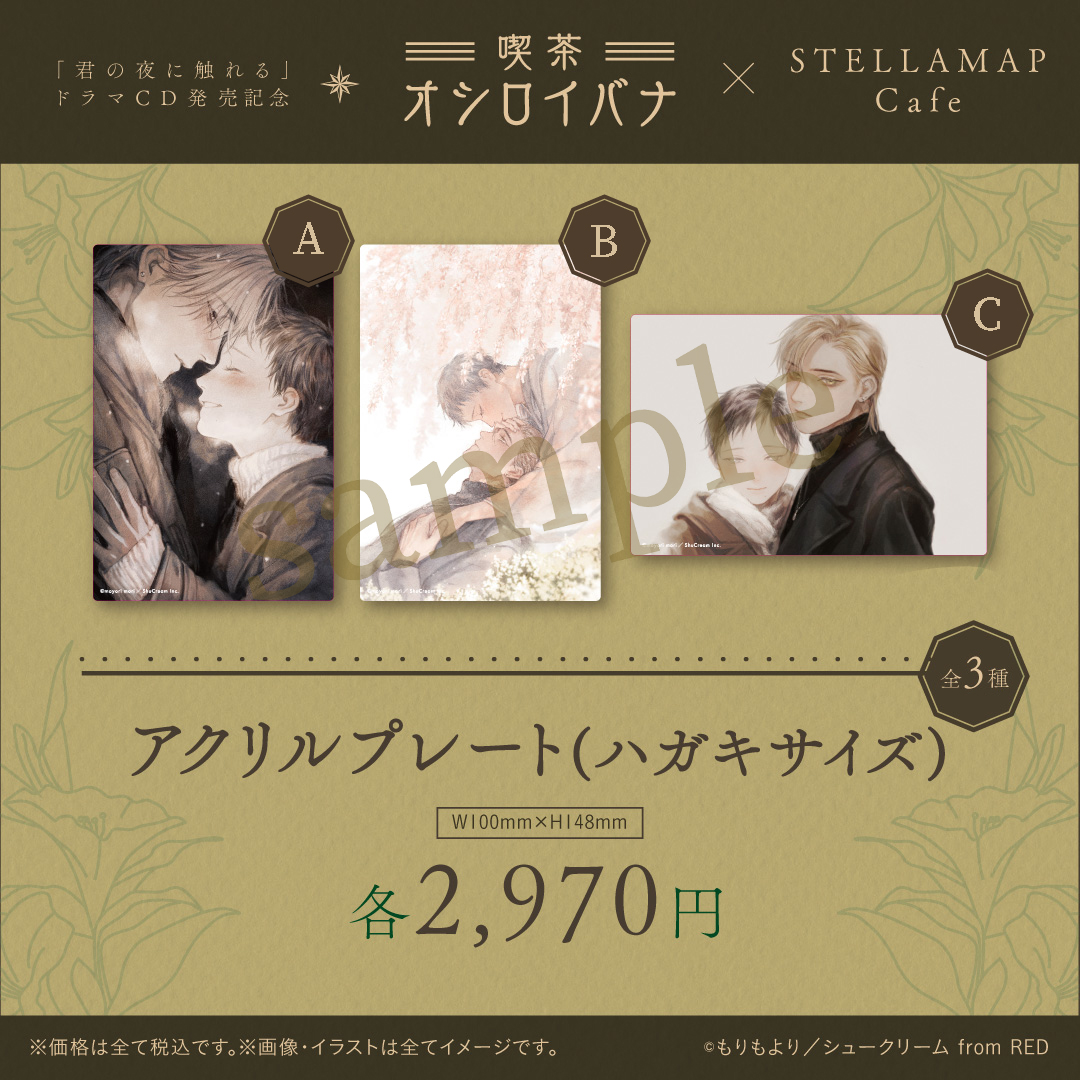 君の夜に触れる アクリルプレート(ハガキサイズ) 3種 【公式通販】