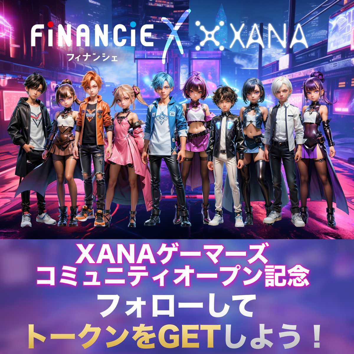 /
📣 #FiNANCiE × XANA フォローCP🎉
\

#XANAゲーマーズ オープンを記念して、簡単にトークンが貰えるキャンペーンを開催✨

あなたの参加を待ってるよ！

🗓️キャンペーン期間
3/22(金) 11:30～

✏️参加方法
✅このアカウントをフォロー
✅この投稿をいいね &amp; リポスト
✅フィナンシェアプリをDL &amp;