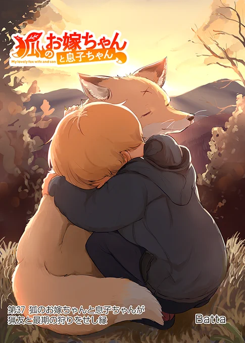 【狐のお嫁ちゃんと息子ちゃん】第三十七「狐のお嫁ちゃんと息子ちゃんが猟友と最期の狩りをせし縁」(1/5) 
