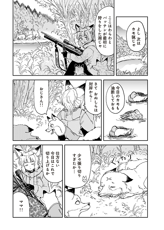 【狐のお嫁ちゃんと息子ちゃん】第三十七「狐のお嫁ちゃんと息子ちゃんが猟友と最期の狩りをせし縁」(4/5) 
