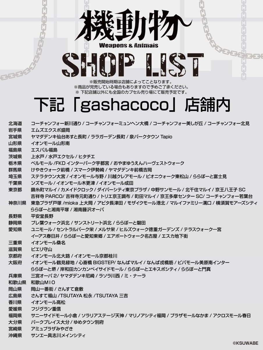 HMA(エイチエムエー)公式 (@hmainfomation) on Twitter photo 🎊発売間近🎊
ケースワベさん(<a href="/KSUWABE/">ケースワベ 【K-SUWABE】</a>)がデザインした
『機動物』の第一弾のカプセルトイの販売店舗を紹介!
2024年3月25日(月)頃より発売開始!
皆様のご来店をお待ちしております♪
※掲載店舗以外の全国のカプセルトイ売場でも販売されます 🎊発売間近🎊
ケースワベさん(<a href="/KSUWABE/">ケースワベ 【K-SUWABE】</a>)がデザインした
『機動物』の第一弾のカプセルトイの販売店舗を紹介!
2024年3月25日(月)頃より発売開始!
皆様のご来店をお待ちしております♪
※掲載店舗以外の全国のカプセルトイ売場でも販売されます