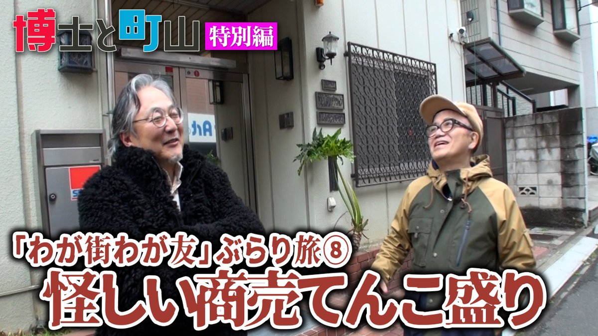 【最新動画】【４夜連続（最終夜）】『博士と町山 特別編 ～「わが街わが友」ぶらり旅～』第７回を本日18時より、第８回を18時30分よりプレミア公開致します！早稲田前で奇跡の出会いが！そして青春時代の金策四方山話の数々も！ぜひご覧ください！ #水道橋博士 #町山智浩