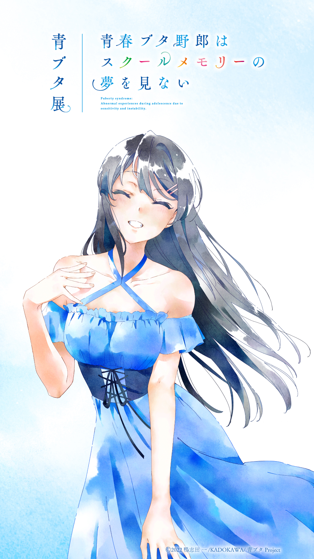 青春ブタ野郎はスクールメモリーの夢を見ない -青ブタ展-』公式