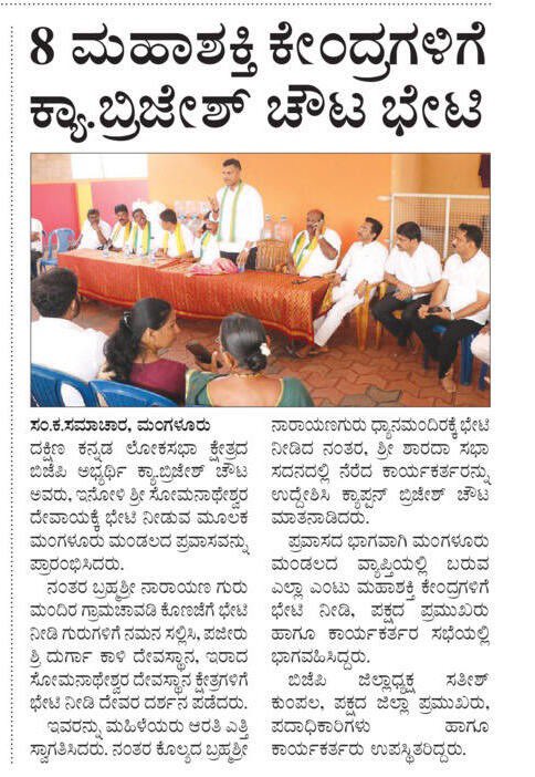 CaptBrijesh's tweet photo. From the papers today: 

ಇಂದಿನ ದಿನ ಪತ್ರಿಕೆಗಳಲ್ಲಿ ಪ್ರಕಟವಾದ ವರದಿಗಳು…

#LokSabhaElections2024 
#DakshinaKannada #Campaign #ModiAgainIn2024 #ಮೋದಿಮತ್ತೊಮ್ಮೆ https://t.co/cQdRlItC0I
