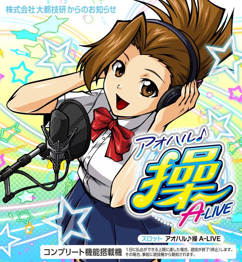 パチスロ アオハル♪操 取り出さ A‐LIVE コイン不要機付 パチスロ アオハル♪操 取り出さ A‐LIVE コイン不要機付